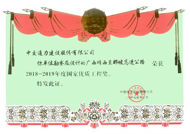 勘察設計事業部設計完成的廣西靖西至那坡項目榮獲國家優質工程獎