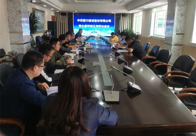 中交通力建設股份有限公司博士后科研工作評議會議召開