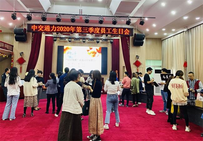 迎中秋?慶十一中交通力2020年第三季度員工生日會圓滿結束