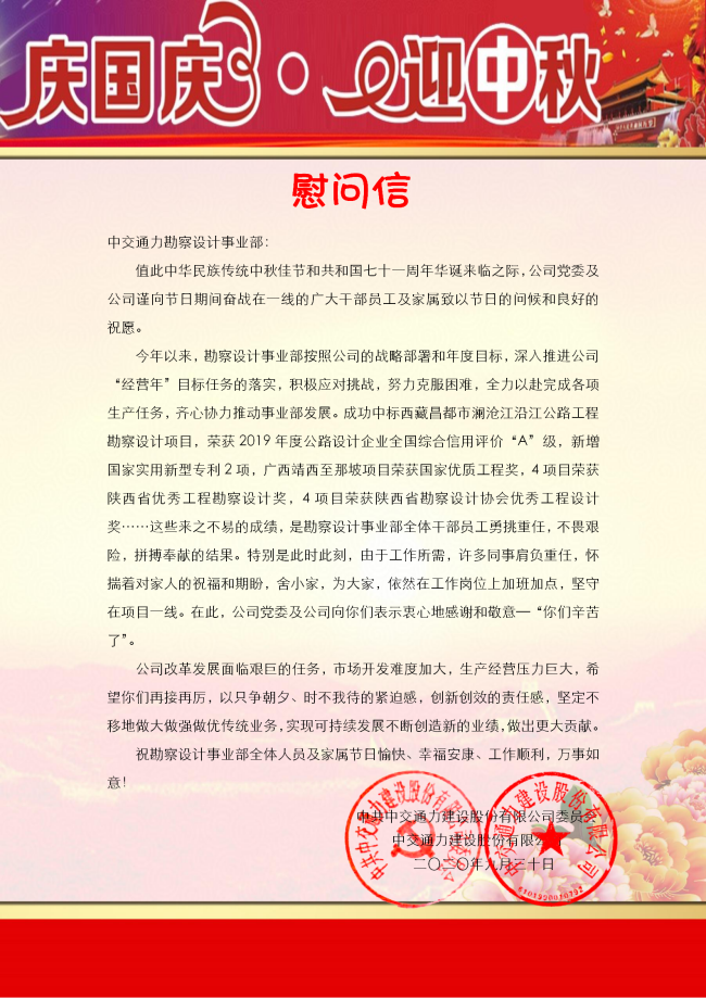 致中交通力勘察設計事業部慰問信