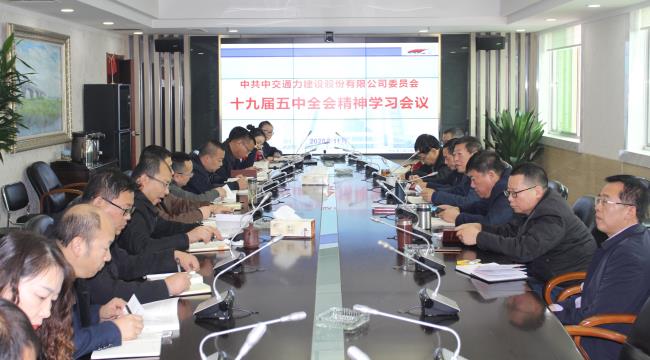 黨委召開學習貫徹十九屆五中全會精神會議