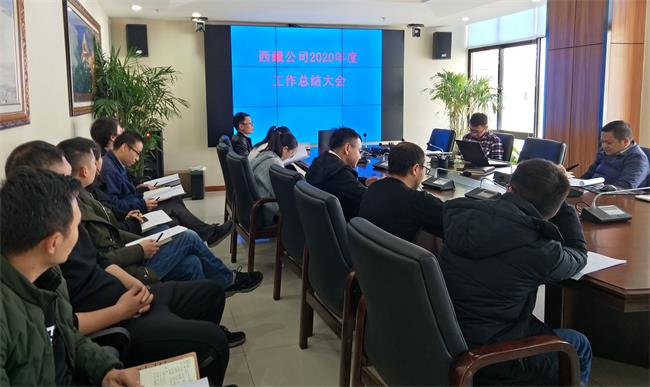 西藏公司召開2020年度工作總結大會
