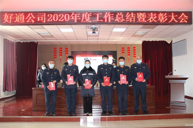 凝心聚力  攻堅克難  再創佳績——好通公司2020年度工作總結暨表彰大會圓滿召開