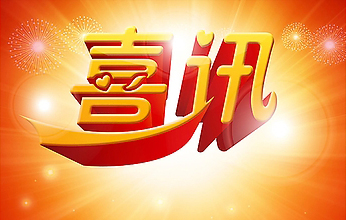 喜訊--路橋工程事業部中標浙江蒼南縣礬山至鳳陽“四好農村路”工程1標段施工項目