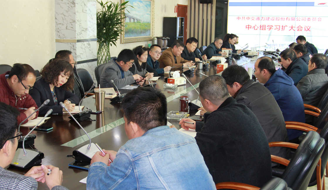 股份公司黨委  中心組召開2021年第一次學習擴大會議
