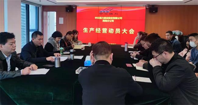 西南分公司舉行2021年度生產經營動員工作會暨生產經營目標責任書簽訂儀式