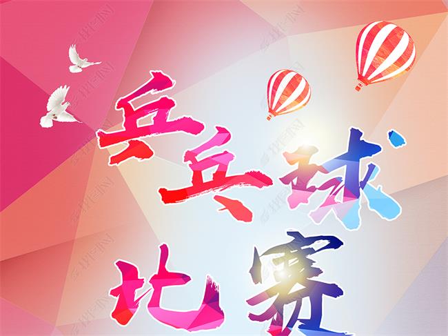 我公司在省教科文衛體系統職工乒乓球選拔賽中揚精神展風采