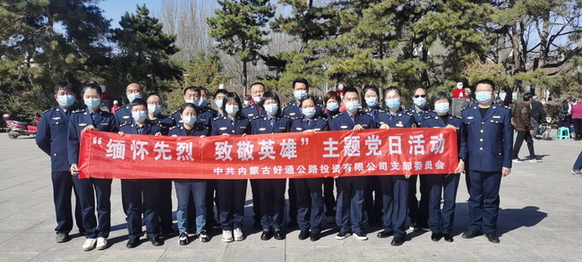 緬懷先烈  致敬英雄——好通黨支部清明節祭掃活動