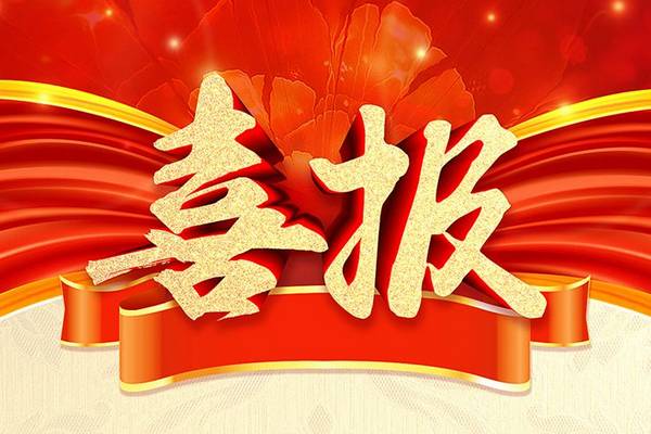喜報—浙江公司中標嵊州市普通國省道全壽命周期 (2021-2028年）養護工程勘察設計項目