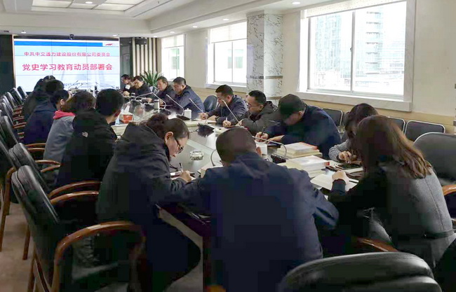 中交通力黨委召開黨史學習教育動員部署會