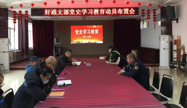 好通黨支部召開黨史學習教育動員布置會