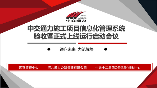 基于BIM+GIS的施工項(xiàng)目信息化管理系統(tǒng)順利正式上線運(yùn)行