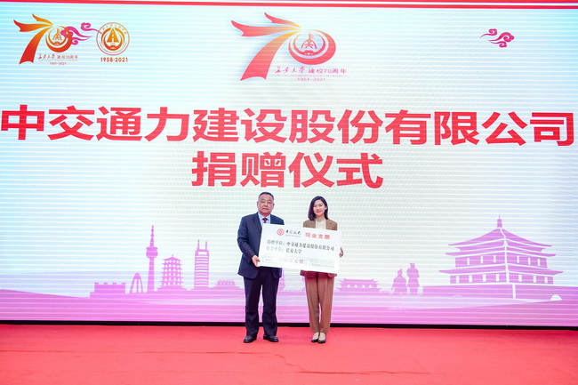 中交通力捐贈(zèng)150萬(wàn)元 慶賀長(zhǎng)安大學(xué)建校70周年