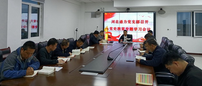 河北通力黨支部召開黨史教育專題學(xué)習(xí)會(huì)議