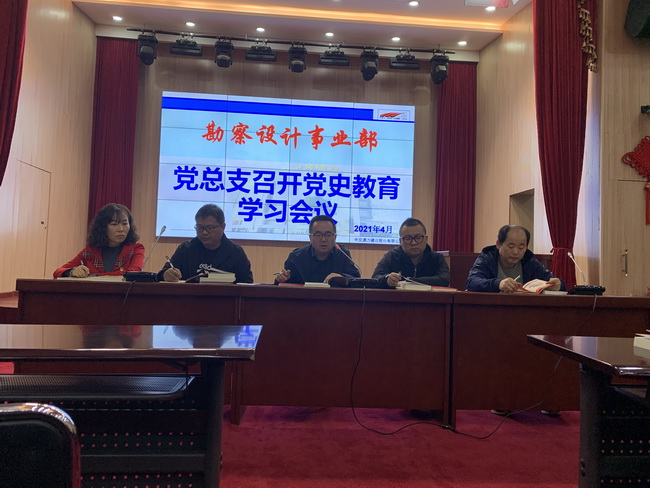 勘察設(shè)計(jì)事業(yè)部召開黨史教育學(xué)習(xí)大會(huì)