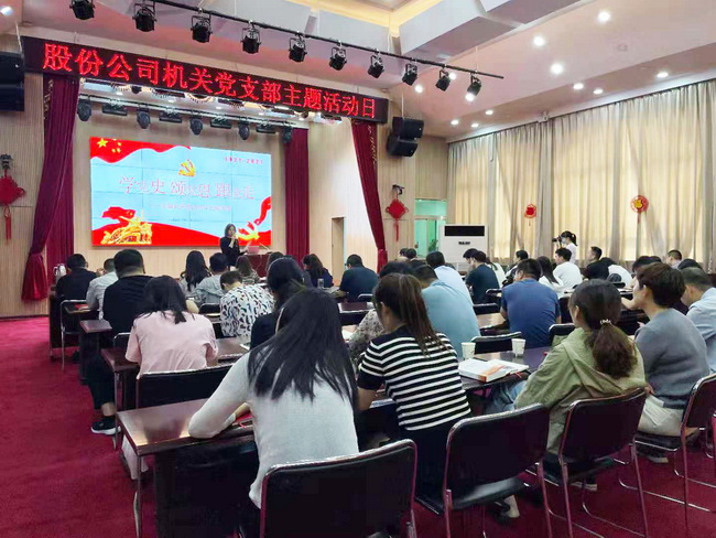 股份公司機關(guān)黨支部開展學(xué)習(xí)“學(xué)黨史、頌黨恩、跟黨走”系列課程