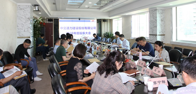 中交通力2020年度股東大會圓滿召開