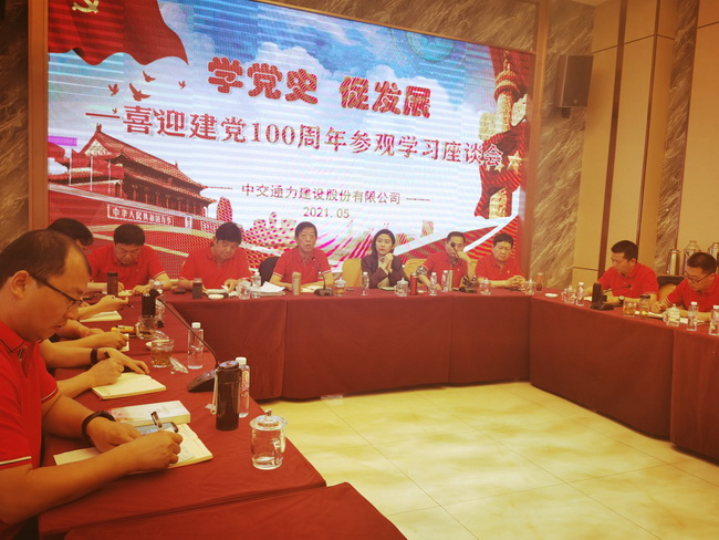 中交通力黨委召開“學(xué)黨史、促發(fā)展”—喜迎建黨 100 周年學(xué)習(xí)參觀座談會
