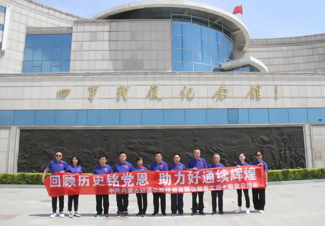 回顧歷史銘黨恩  助力好通續輝煌—好通支部走進四平戰役紀念館