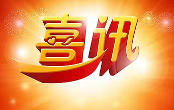 中標(biāo)簡(jiǎn)訊