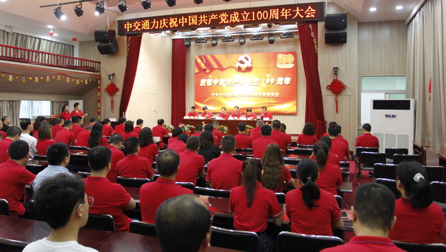 中交通力建設(shè)股份有限公司黨委慶祝中國(guó)共產(chǎn)黨成立100周年大會(huì)圓滿召開(kāi)