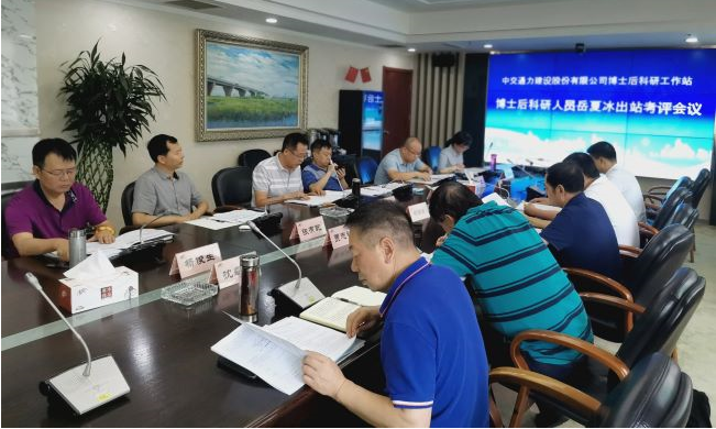 中交通力建設股份有限公司博士后科研人員岳夏冰出站考評會議召開
