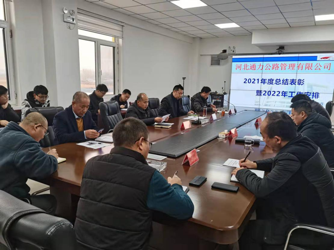 河北公司召開2021年度總結表彰大會暨2022年生產任務安排會議