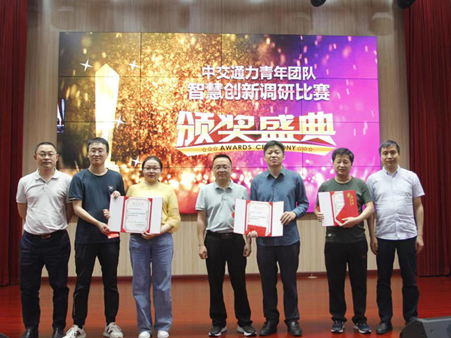 熱烈慶祝“中交通力青年團隊 智慧創新調研比賽”圓滿成功