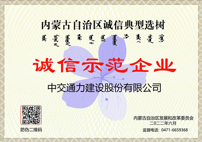 熱烈祝賀中交通力榮獲“內(nèi)蒙古自治區(qū)誠信示范企業(yè)”榮譽稱號
