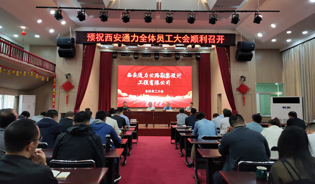 西安通力公路勘察設計工程有限公司 召開全體員工大會