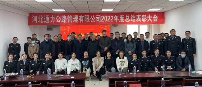 河北公司2022年度總結暨表彰大會圓滿召開