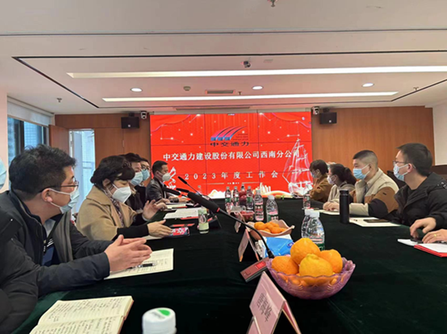 西南公司2023年度工作會順利召開