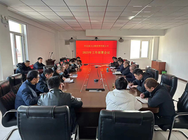 啟航新征程，譜寫新篇章--河北公司2023年工作部署會議順利召開