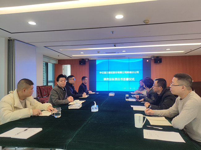 西南公司舉行2023年度經營目標責任書簽訂儀式