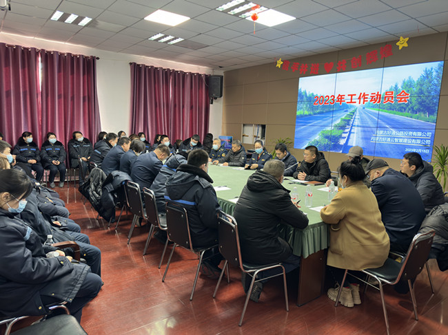 凝心聚力再出發 砥礪奮進新征程——好通公司召開2023年工作動員會