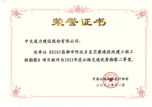 中交通力建設股份有限公司勘察項目榮獲2022年度公路交通優秀勘察獎