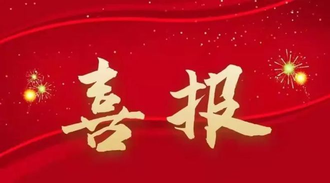喜報-熱烈祝賀我公司成功取得三項設計企業資質