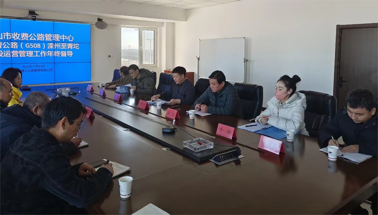 唐山市收費(fèi)公路管理中心對赤曹公路（G508） 灤州至青坨營段運(yùn)營管理工作年終督導(dǎo)