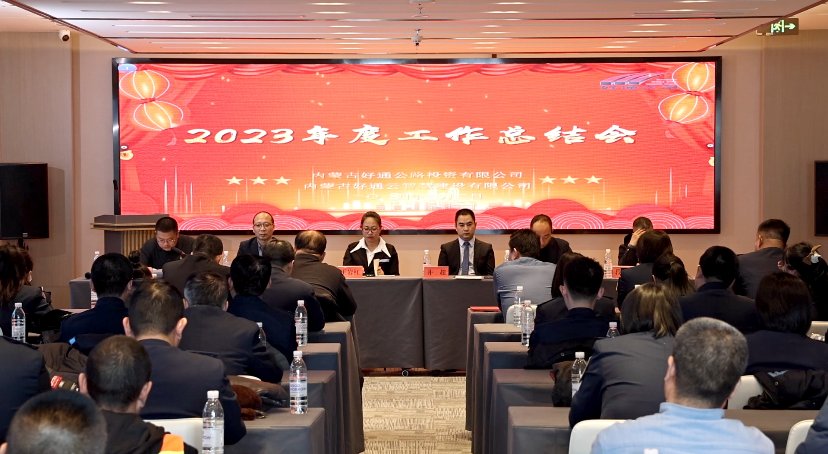 不忘初心 忠誠履職 譜寫新時代好通新篇章 ——好通、云智慧公司召開2023年總結(jié)暨2024年工作計劃部署會