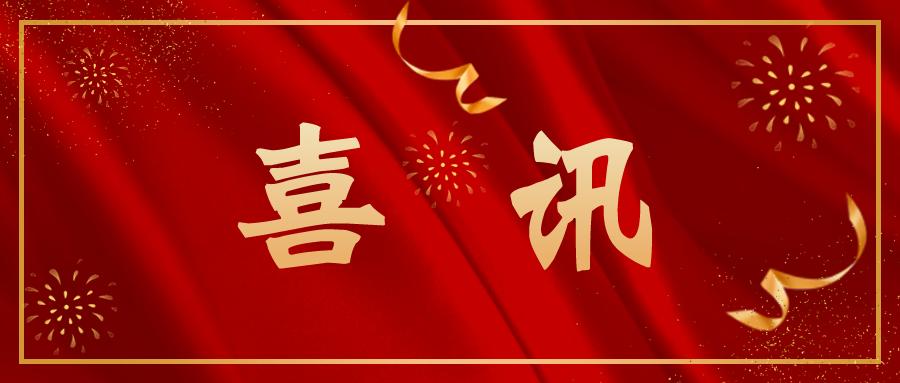 熱烈祝賀公司通過“國家高新技術(shù)企業(yè)”認(rèn)定