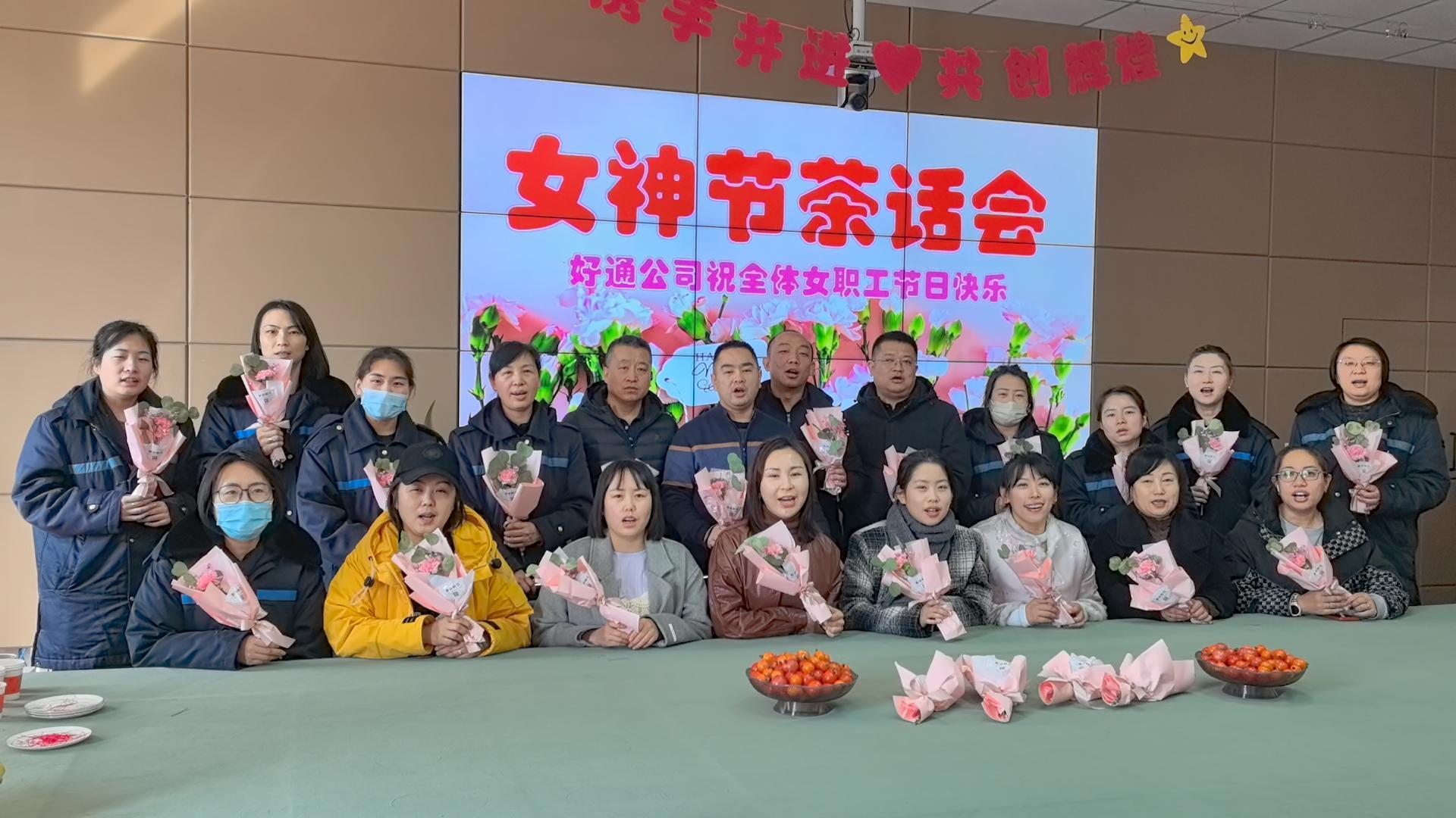 好通公司開展“三八”婦女節系列活動