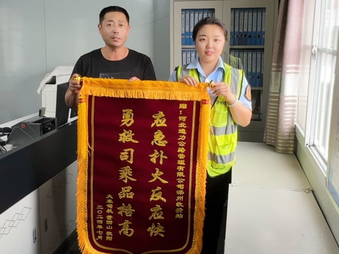 危急時刻顯身手 英勇擔當展風采——收費站團隊助司機消滅險情撲滅火災