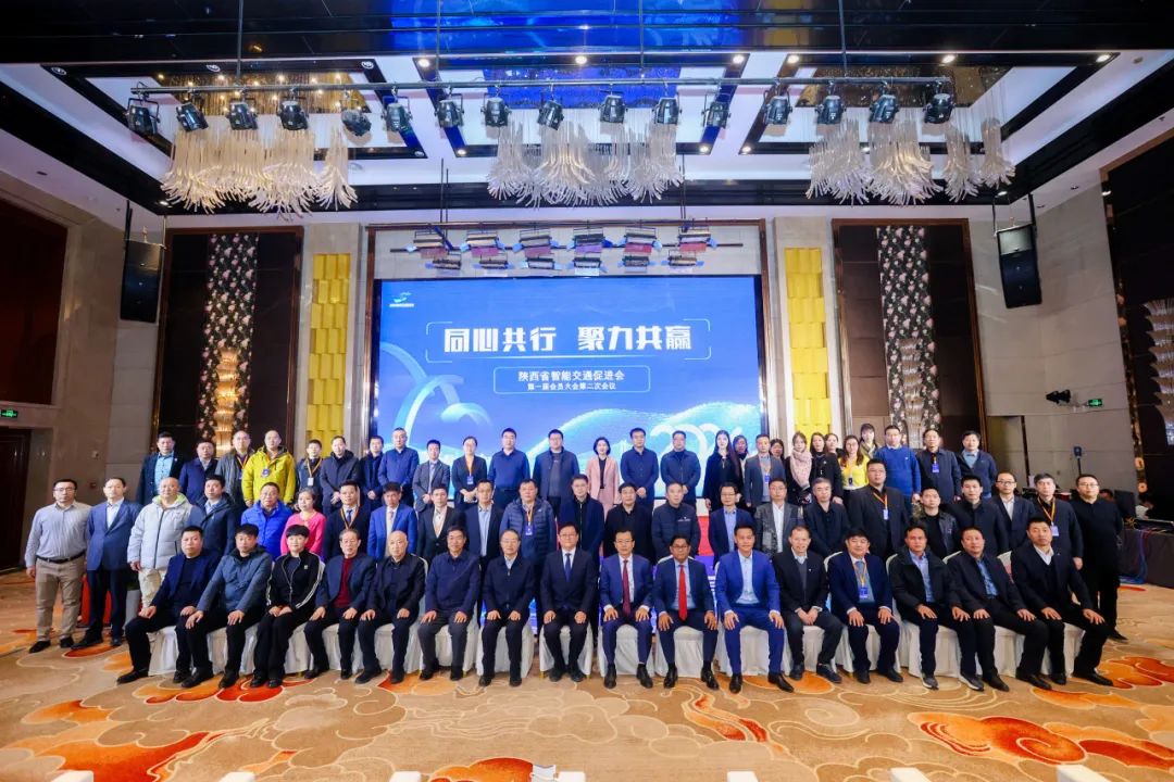 同心共行 聚力共贏丨中交通力建設股份有限公司參加陜西省智能交通促進會第一屆會員大會第二次會議