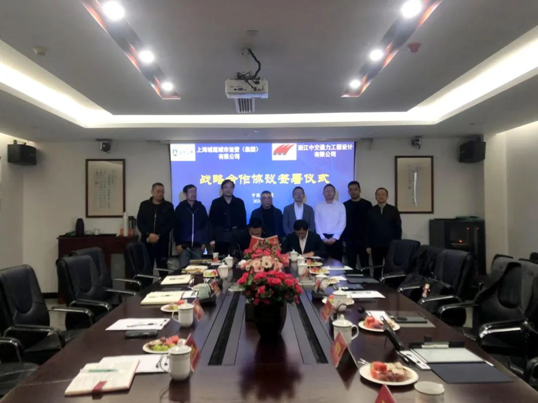 浙江中交通力工程設計有限公司與上海城建城市運營（集團）有限公司開展交流活動并簽署戰略合作協議