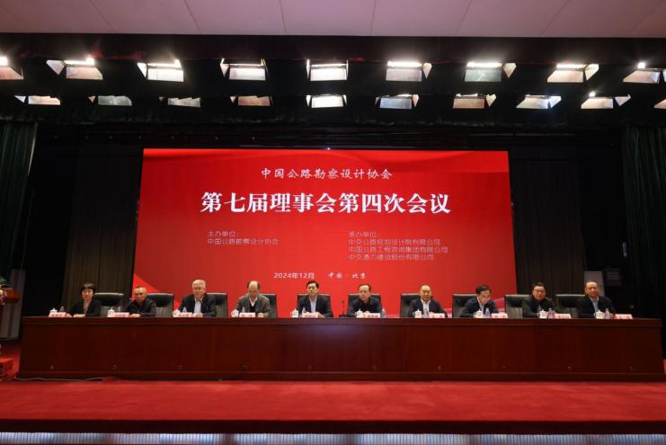 中交通力建設股份有限公司承辦的中國公路勘察設計第七屆理事會第四次會議順利舉行
