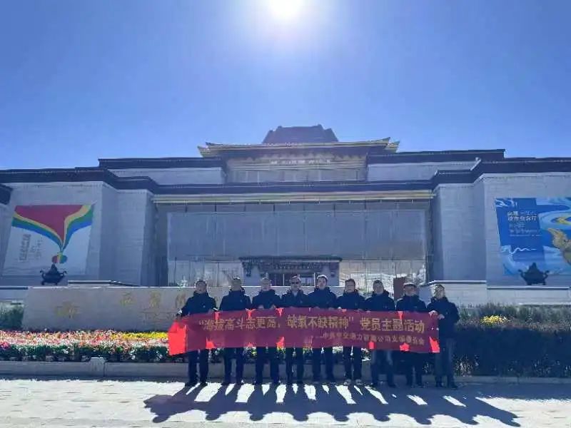 西藏公司支部委員會開展“海拔高斗志更高，缺氧不缺精神”黨員主題活動