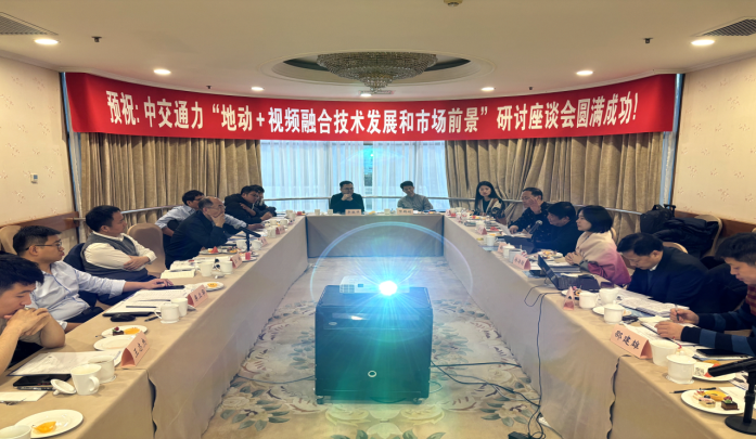 中交通力“地動+視頻融合技術發展和市場前景”研討座談會在北京順利落幕