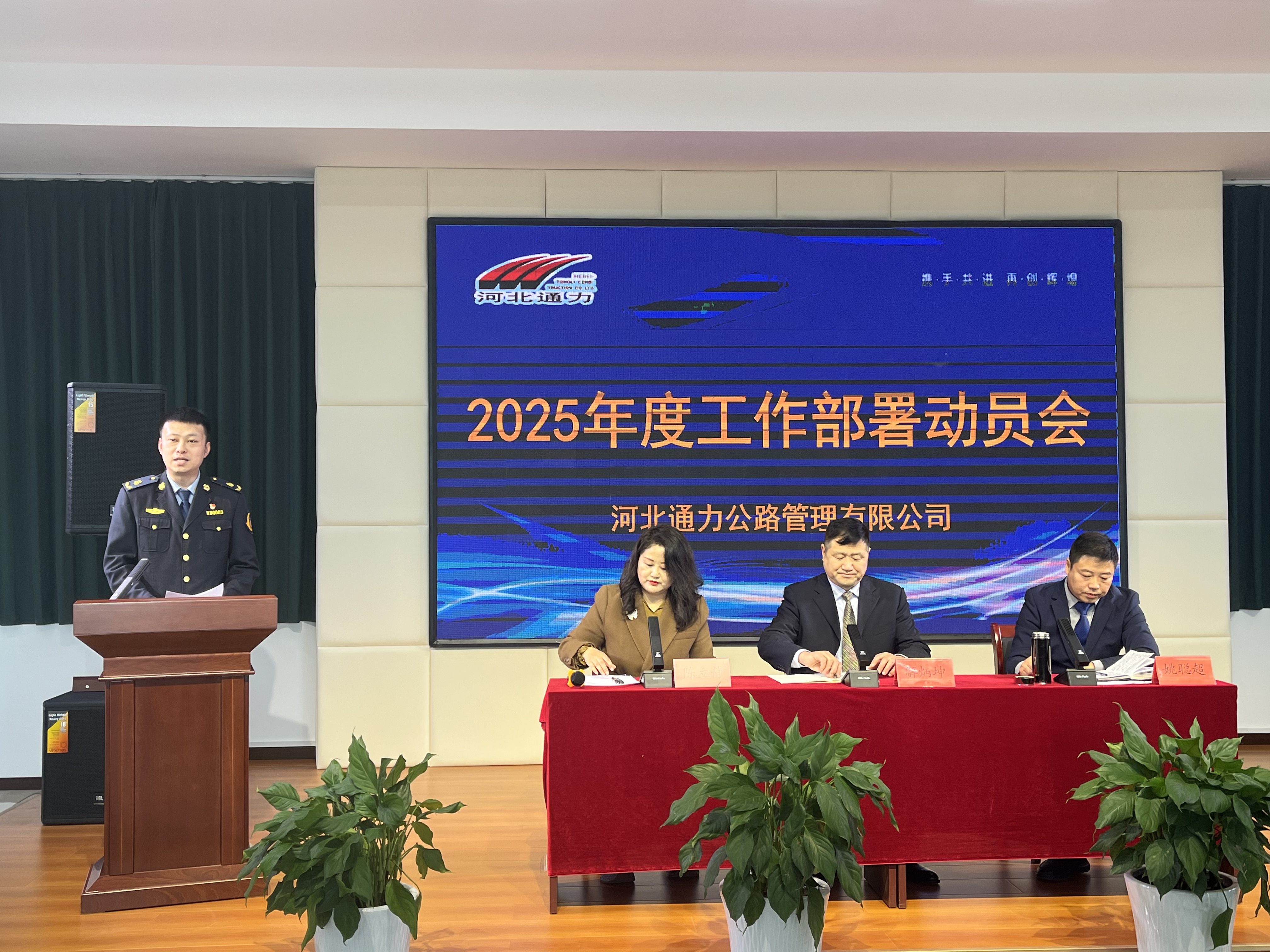 凝心聚力譜新篇，行穩致遠創輝煌——河北通力公路管理有限公司2025年度工作部署動員會圓滿召開！