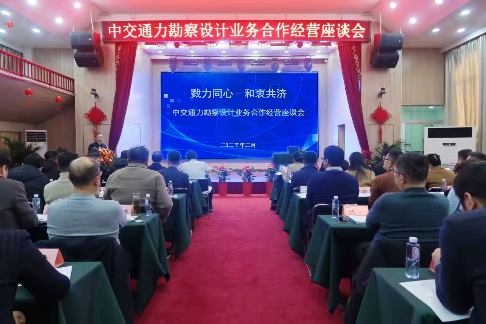 戮力同心謀發展，和衷共濟譜新篇——中交通力勘察設計業務經營座談會順利召開