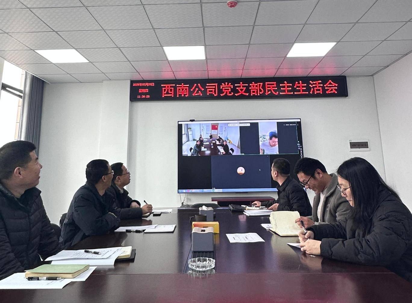 西南公司召開2024年度組織生活會(huì)及民主評(píng)議黨員大會(huì)